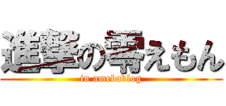 進撃の零えもん (in amebablog)