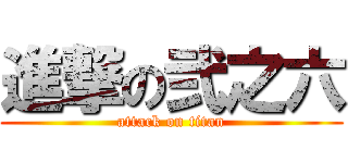進撃の弐之六 (attack on titan)
