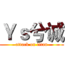Ｙｓ兮诚 (attack on titan)