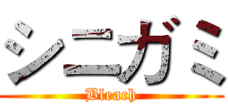 シニガミ (Bleach)