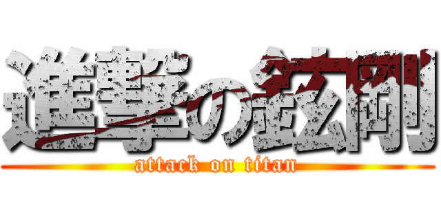 進撃の鉉剛 (attack on titan)