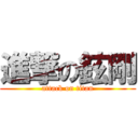 進撃の鉉剛 (attack on titan)