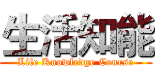 生活知能 (Life Knowledge Course)