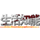 生活知能 (Life Knowledge Course)