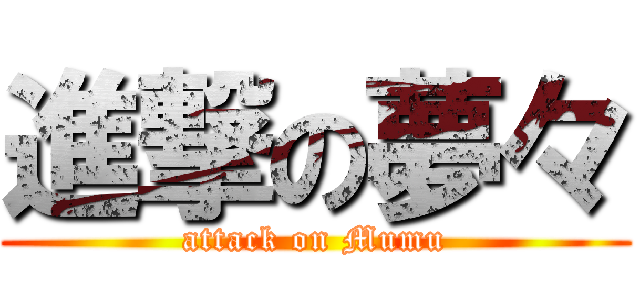 進撃の夢々 (attack on Mumu)