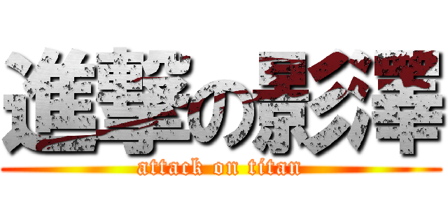 進撃の影澤 (attack on titan)