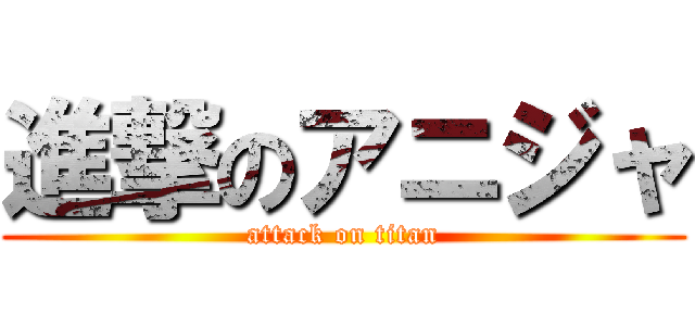 進撃のアニジャ (attack on titan)