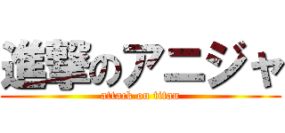 進撃のアニジャ (attack on titan)