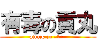 有毒の貢丸 (attack on titan)