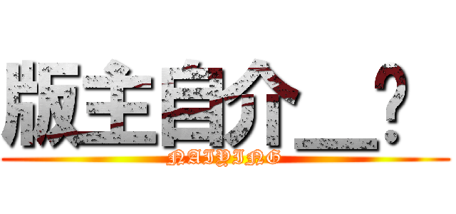 版主自介＿♥  (NAIYING)