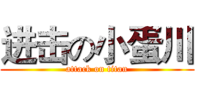 进击の小蛋川 (attack on titan)