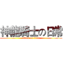 神龍騎士の日常 (attack on titan)