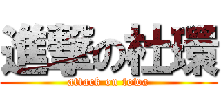 進撃の杜環 (attack on towa)