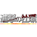 進撃の杜環 (attack on towa)