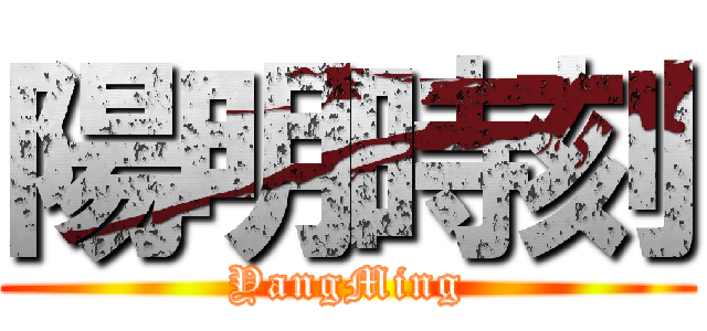 陽明時刻 (YangMing)