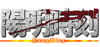陽明時刻 (YangMing)