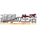 進撃の生活 (attack on Easylife)