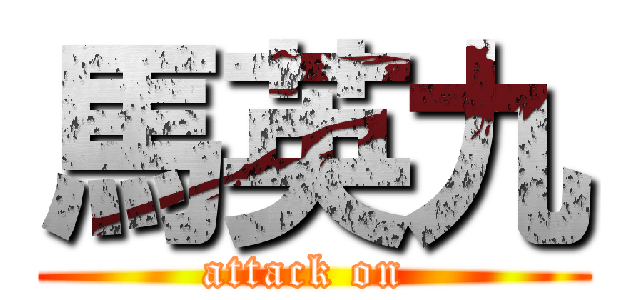 馬英九 (attack on )