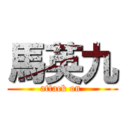 馬英九 (attack on )