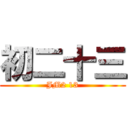 初二十三 (JM2 13)