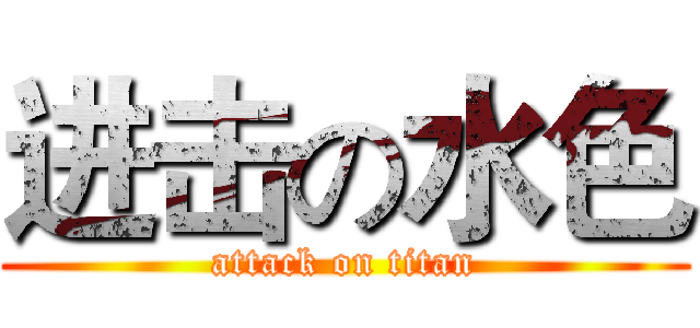进击の水色 (attack on titan)