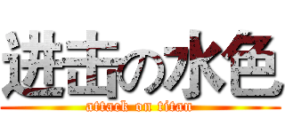 进击の水色 (attack on titan)