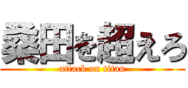 桑田を超えろ (attack on titan)