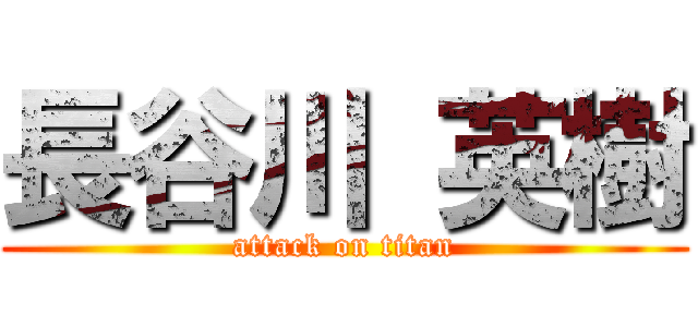 長谷川 英樹 (attack on titan)