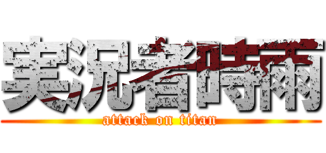 実況者時雨 (attack on titan)