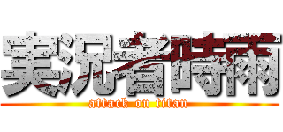 実況者時雨 (attack on titan)