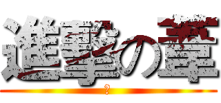 進擊の葦 (幹)