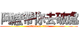 阿嬤帶你去破處 (attack on titan)