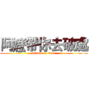 阿嬤帶你去破處 (attack on titan)