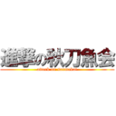 進撃の秋刀魚会 (attack on sanmakai)