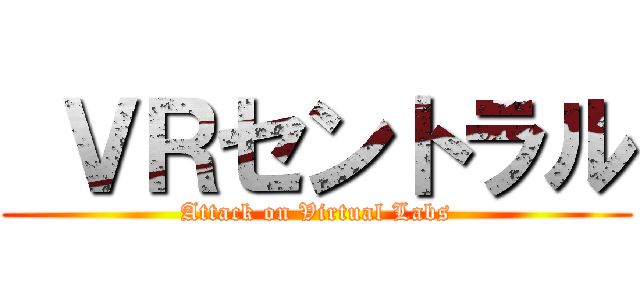  ＶＲセントラル (Attack on Virtual Labs)