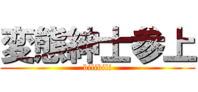 変態紳士参上 (bilibili)