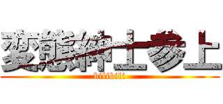 変態紳士参上 (bilibili)