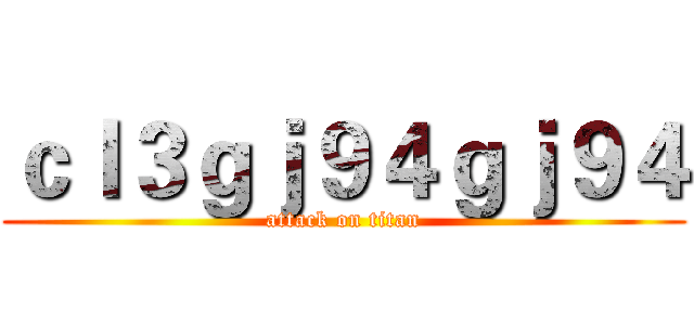 ｃｌ３ｇｊ９４ｇｊ９４ (attack on titan)