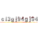 ｃｌ３ｇｊ９４ｇｊ９４ (attack on titan)