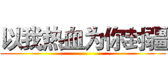 以我热血为你封疆 (....)