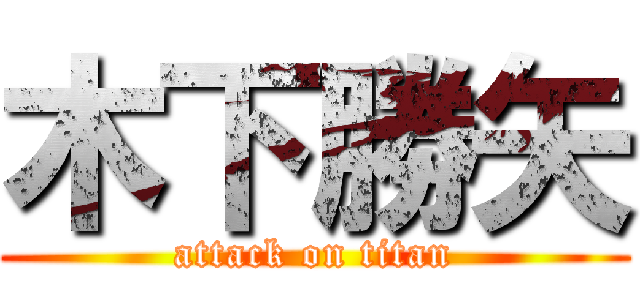 木下勝矢 (attack on titan)