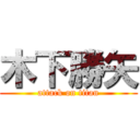 木下勝矢 (attack on titan)