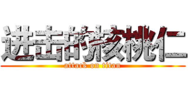 进击的核桃仁 (attack on titan)