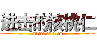 进击的核桃仁 (attack on titan)
