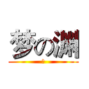 梦の渊 (啥)