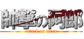 帥撃の阿郎 (attack on titan)