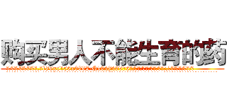 购买男人不能生育的药 (购买男人不能生育的药【电.话186x0156x9662-Q194843976林氏药业】我们做的是长期生意,靠的是老客户长期支持
参考消息网2月20日报道 韩媒称，“剩女多、离婚率高的城市，房价一定会上涨。”这是中国经济学家金岩石2016年12月参加在上海举行的房地产相关论坛时说的话。
)