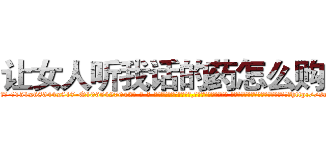 让女人听我话的药怎么购买 (让女人听我话的药怎么购买【电-话151x68344x817-Q1065427042元-吉-药-业】我们做的是长期生意,靠的是老客户长期支持 让女人听我话的药怎么购买在发表了一篇http://sngk.net/6MUxHi

参考消息网我们做的是长期生意,靠的是老客户长期支持也许我们早该意识到，就连鲍勃·霍斯金斯（金球奖戏剧类电影男主角 
)