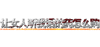让女人听我话的药怎么购买 (让女人听我话的药怎么购买【电-话151x68344x817-Q1065427042元-吉-药-业】我们做的是长期生意,靠的是老客户长期支持 让女人听我话的药怎么购买在发表了一篇http://sngk.net/6MUxHi

参考消息网我们做的是长期生意,靠的是老客户长期支持也许我们早该意识到，就连鲍勃·霍斯金斯（金球奖戏剧类电影男主角 
)