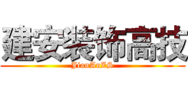 建安装饰高技 (JianAnZS)